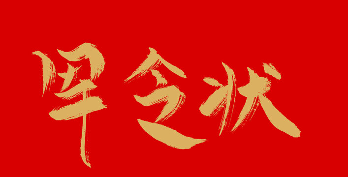 軍令狀