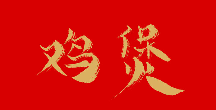 IMG雞煲