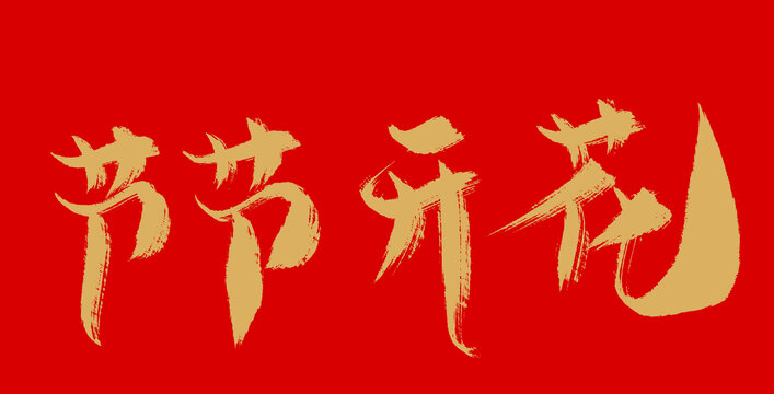 節(jié)節(jié)開花