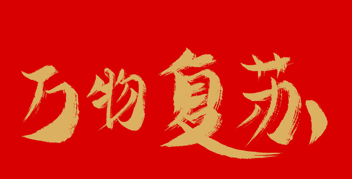 萬物復蘇
