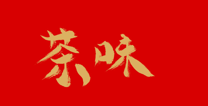 茶味