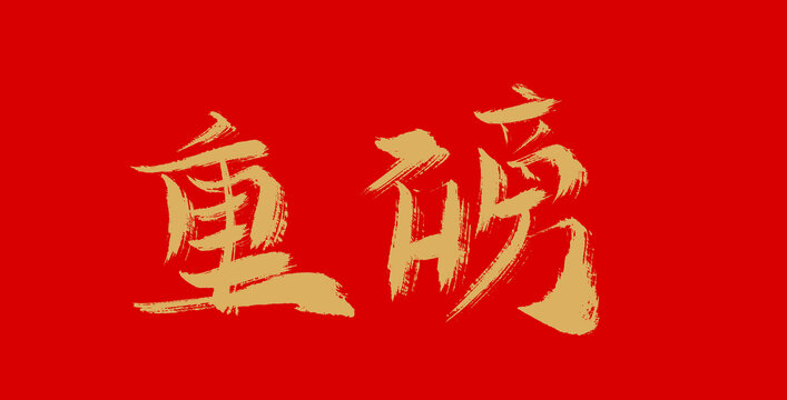 重磅