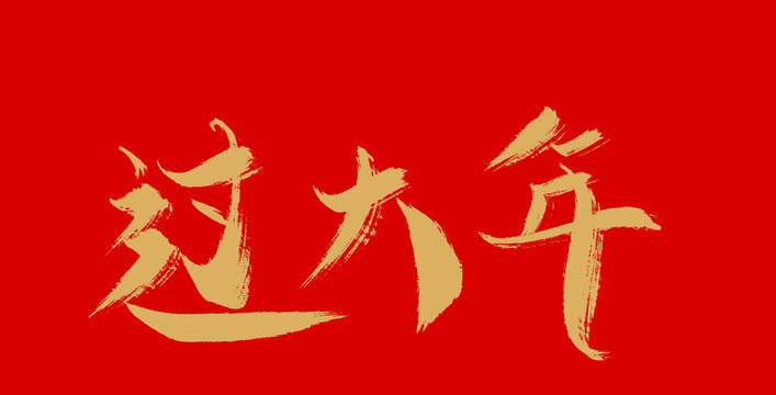 過大年