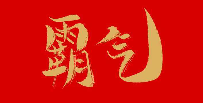 霸氣