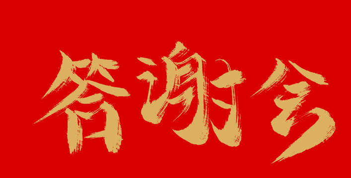答謝會