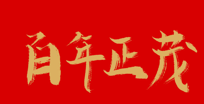 百年正茂