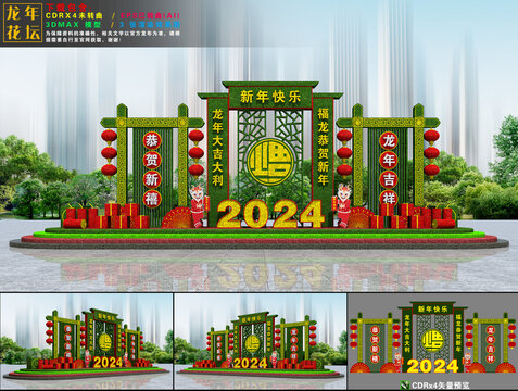 2024龙年花坛
