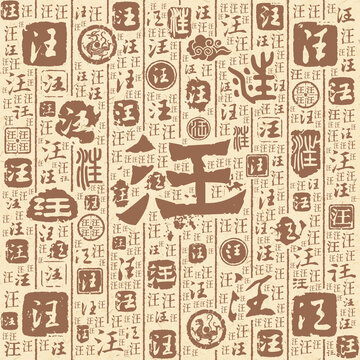 汪