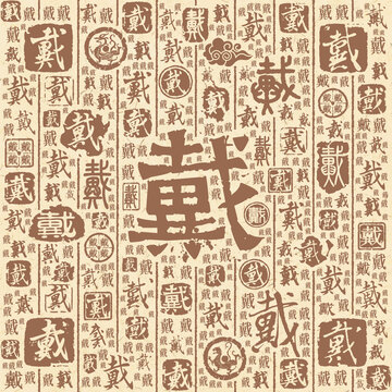戴
