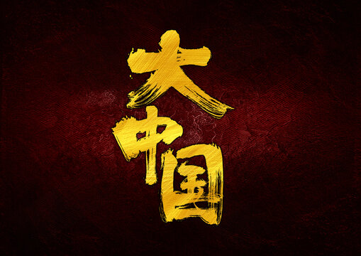大中國字體設(shè)計