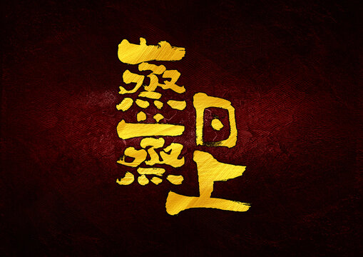 蒸蒸日上字體設(shè)計