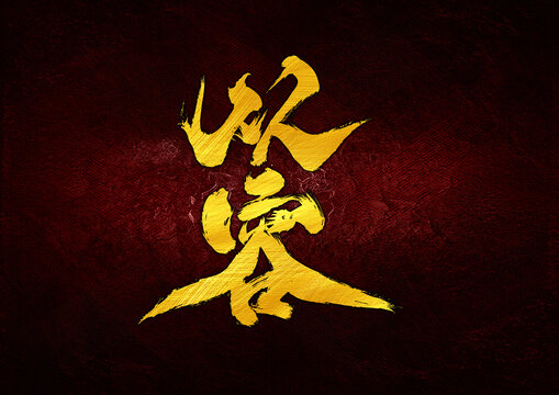 從容字體設(shè)計