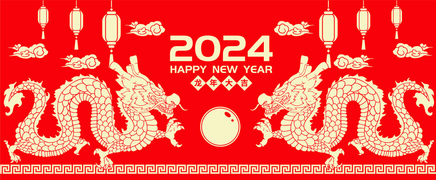 2024龙年