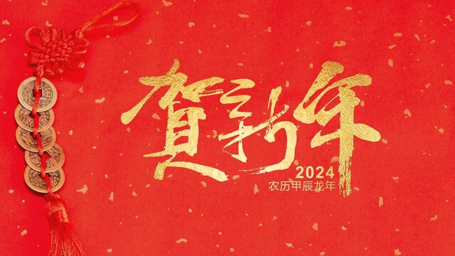 賀新年2024