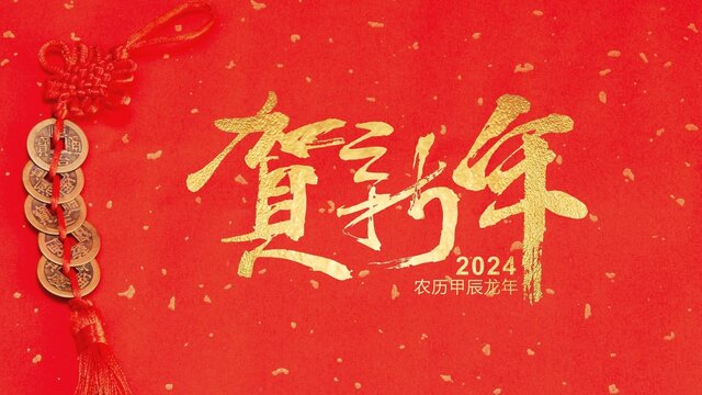 贺新年2024