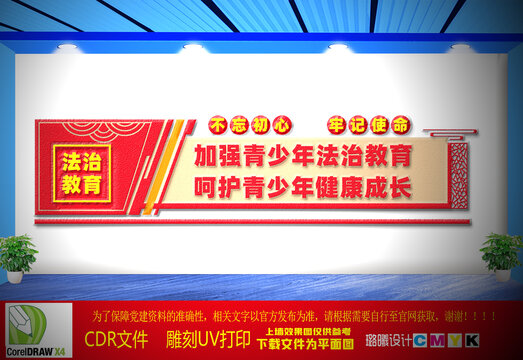 青少年法治教育文化墻