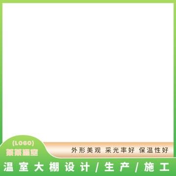 主圖邊框邊框模板溫室大棚工程