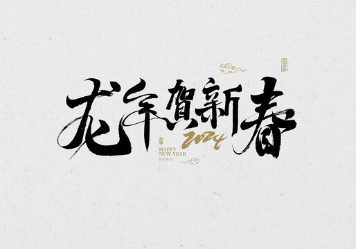 龍年賀新春