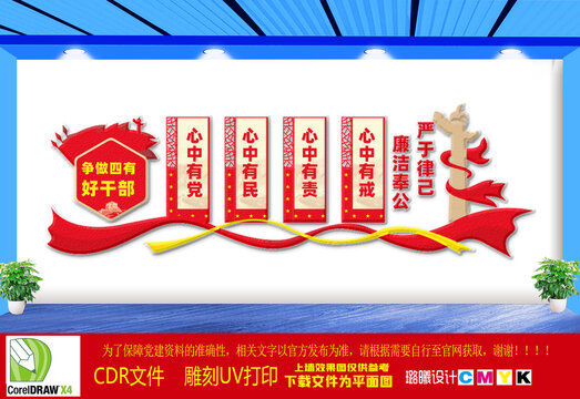 爭(zhēng)做四有好干部文化墻