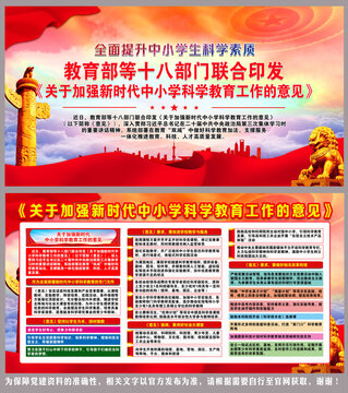 新時(shí)代中小學(xué)科學(xué)教育工作的意見