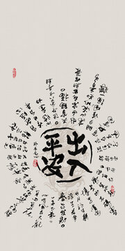 龍年吉祥好寓意書法出入平安符