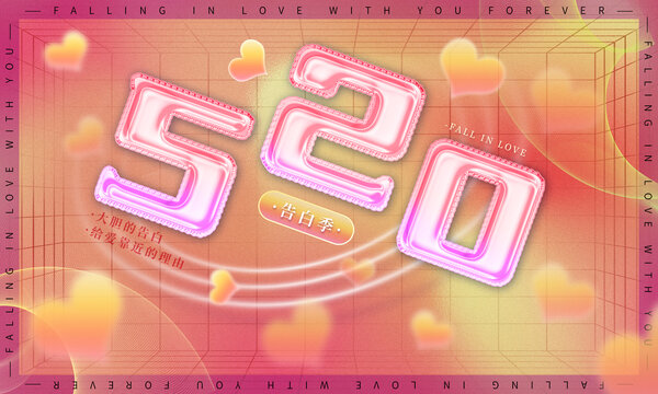 520告白kv設(shè)計(jì)