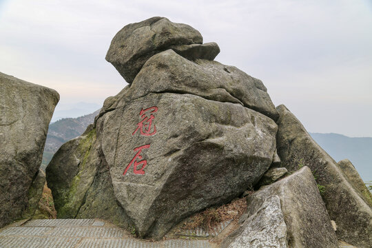 衡山冠石