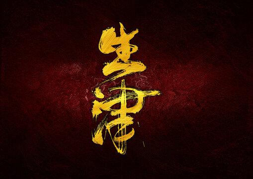 生津字體設(shè)計(jì)