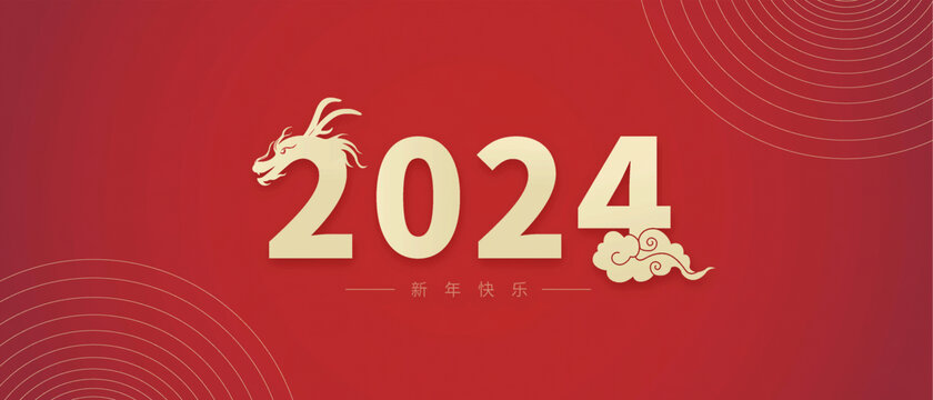 新年快乐2024生肖龙年矢量