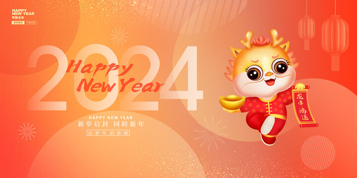2024元旦海報