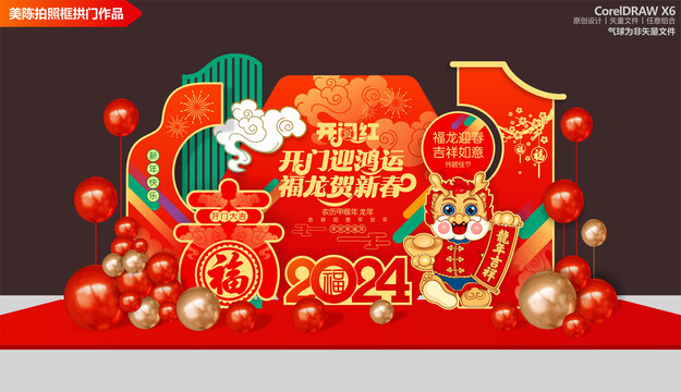 龍年開門紅美陳