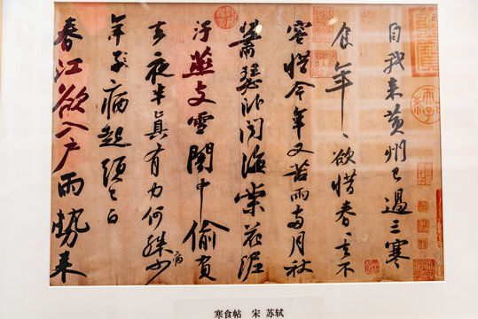 中国国家博物馆的宋代苏轼寒食帖