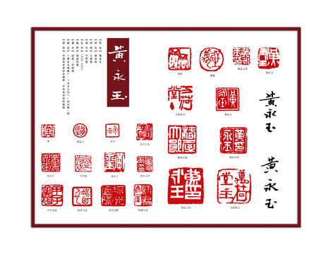 黃永玉印章