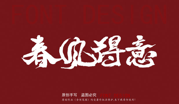 春風(fēng)得意