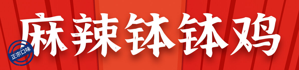 店招麻辣缽缽