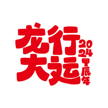 龍行大運(yùn)