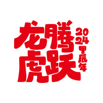 龍年祝福語