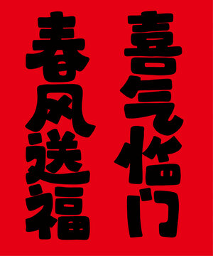 喜慶小對聯(lián)