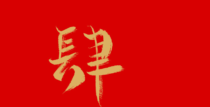 肆