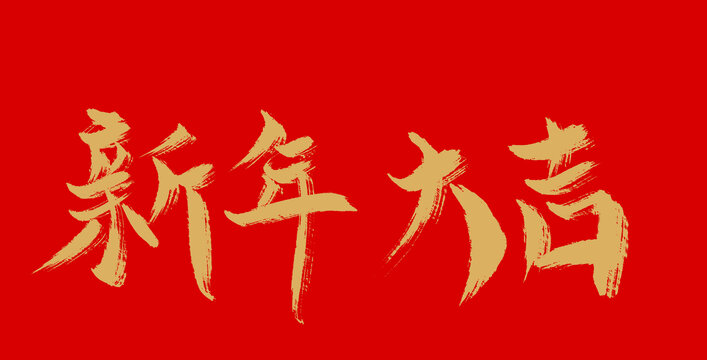 新年大吉