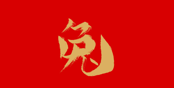 兔年