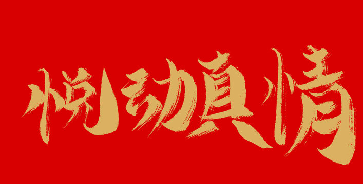 悅動(dòng)真情