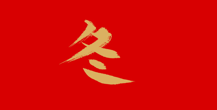 冬