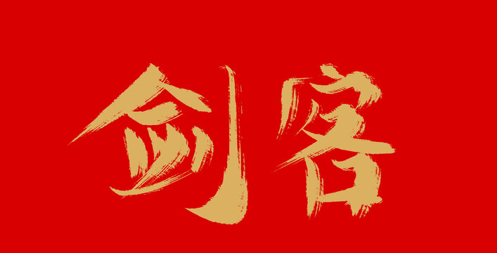 劍客