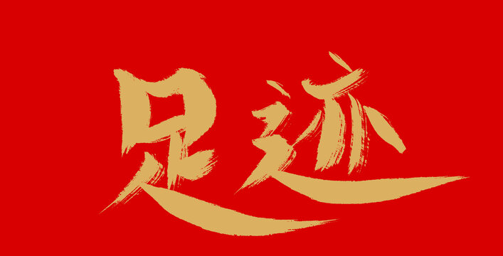 足跡
