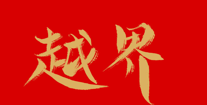越界