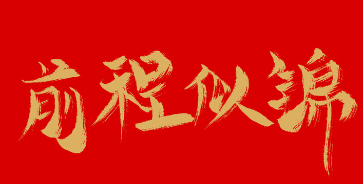 前程似錦