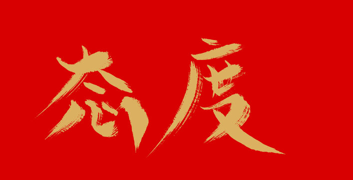 態(tài)度