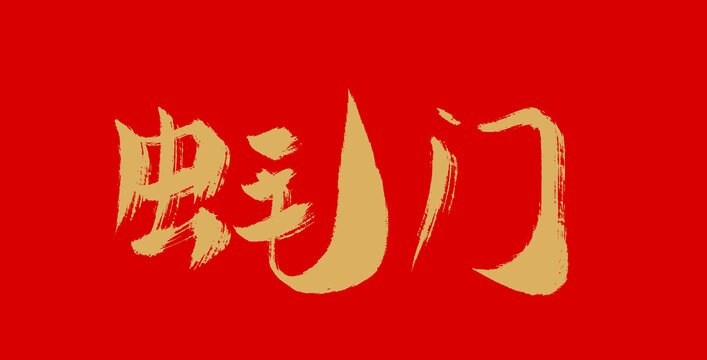 蠔門