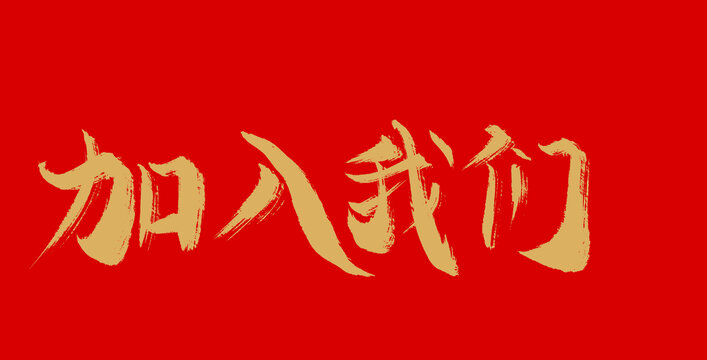 加入我們